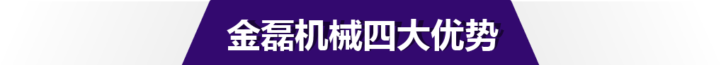 金磊機(jī)械四大優(yōu)勢(shì)